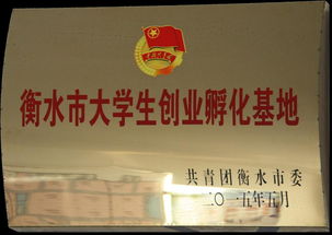 武安市創(chuàng)新創(chuàng)業(yè)孵化基地,大學(xué)生創(chuàng)新創(chuàng)業(yè)孵化基地,創(chuàng)新創(chuàng)業(yè)孵化基地是什么