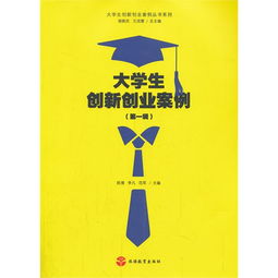 河南大學(xué)生創(chuàng)新創(chuàng)業(yè)事例