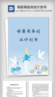 會(huì)計(jì)行業(yè)的創(chuàng)新創(chuàng)業(yè)計(jì)劃書,母嬰護(hù)理創(chuàng)新創(chuàng)業(yè)計(jì)劃書,汽車行業(yè)創(chuàng)新創(chuàng)業(yè)計(jì)劃書