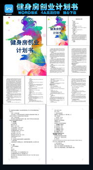 大學(xué)生創(chuàng)新創(chuàng)業(yè)健身房計(jì)劃書免費(fèi),大學(xué)生創(chuàng)新創(chuàng)業(yè)健身房計(jì)劃書團(tuán)隊(duì)介紹,大學(xué)生創(chuàng)新創(chuàng)業(yè)健身房計(jì)劃書執(zhí)行摘要