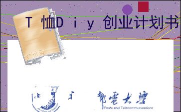 計(jì)劃書,創(chuàng)新,創(chuàng)業(yè),diy