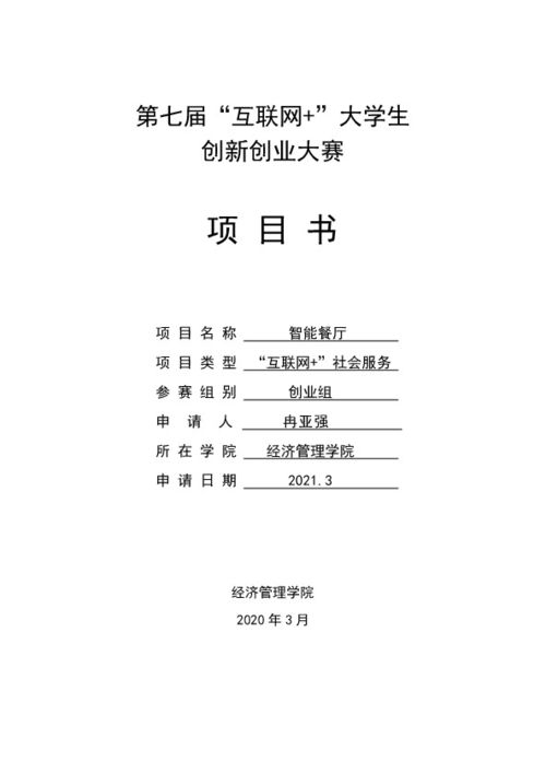 大學(xué)生創(chuàng)新創(chuàng)業(yè)項目大賽申報書預(yù)算