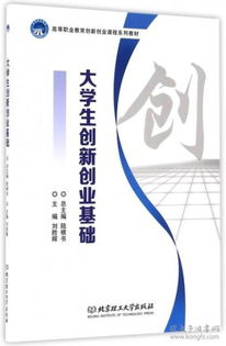 關于大學生創(chuàng)新創(chuàng)業(yè)的書籍,大學生創(chuàng)新創(chuàng)業(yè)書籍推薦,關于大學生創(chuàng)新創(chuàng)業(yè)的書籍讀后感