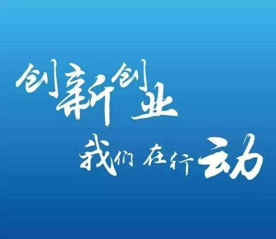 創(chuàng)新創(chuàng)業(yè)的繁體字怎么寫,創(chuàng)業(yè)的繁體字怎么寫,創(chuàng)新的繁體字怎么寫