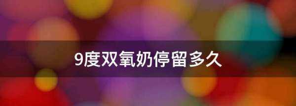 9度雙氧奶停留多久,12度雙氧奶漂頭發(fā)要多久圖4