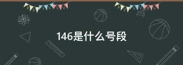 46是什么號(hào)段,146開頭的手機(jī)號(hào)是哪個(gè)運(yùn)營(yíng)商?圖4