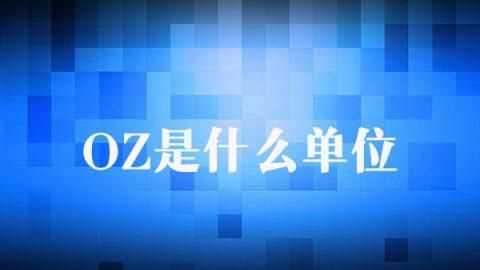 8安士是什么單位