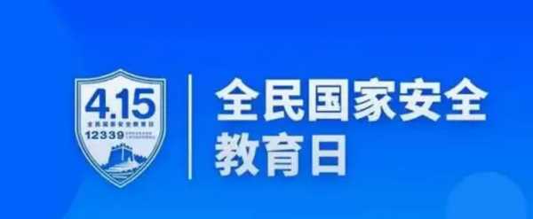 國家安全教育日是每年的什么時(shí)候,我國國我國全民國家安全教育日是哪一天圖1