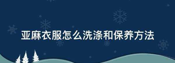 亞麻衣服怎么洗滌和保養(yǎng)方法,如何保養(yǎng)亞麻布料的衣物不掉色圖2