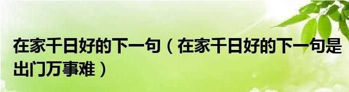 在家千日好出門一日難是什么意思