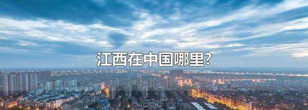 江西省在中國的位置,江西省會(huì)在哪中國地圖圖4