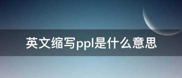 ppl是什么,百合圈里的t和p是什么意思圖2