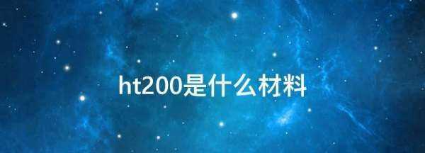 ht200是什么材料,ht200是什么材料圖1