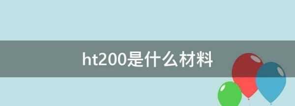 ht200是什么材料,ht200是什么材料圖3