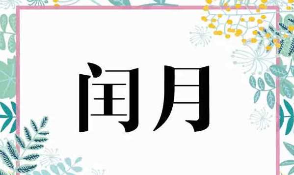 閨四月每幾年有一年,閏四月是哪一年圖1