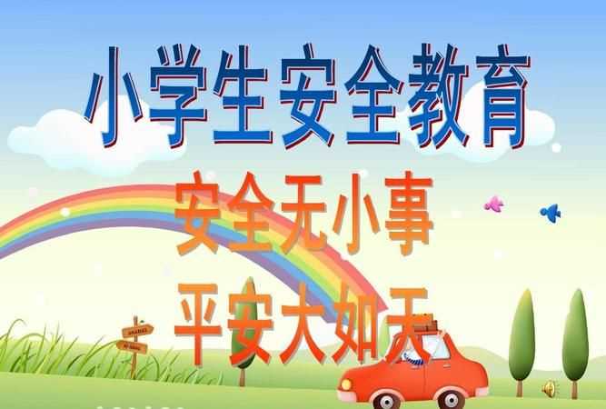 每年中小學(xué)生安全教育月是在幾月份