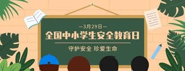 每年中小學(xué)安全教育月是在幾月份