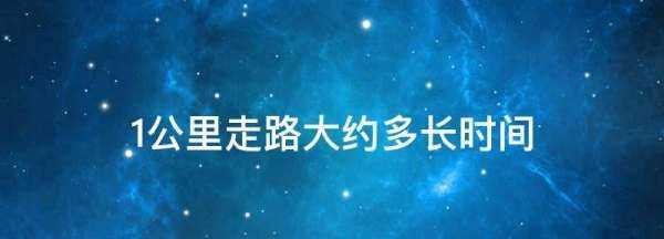 步行一千米需要多長時(shí)間,五十公里走路要多長時(shí)間圖1