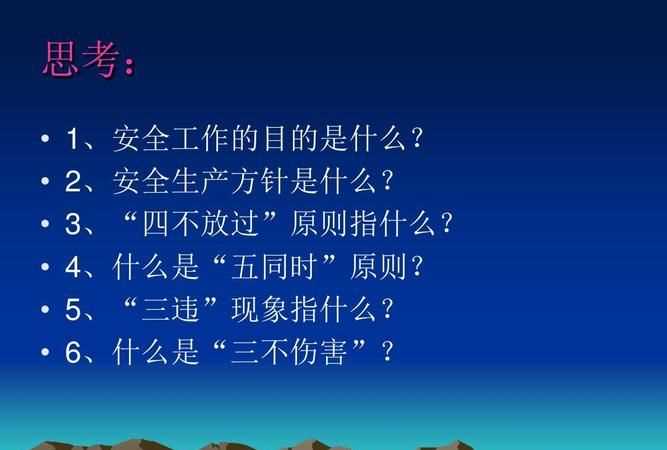 安全生產(chǎn)三不傷害原則是指什么