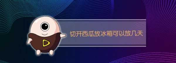 夏天西瓜切開放冰箱能放幾天,西瓜打開了放在冰箱里可以放幾天切開的西瓜能保存多久圖4