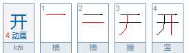 開字加一筆是什么字,開加一筆是什么字圖2