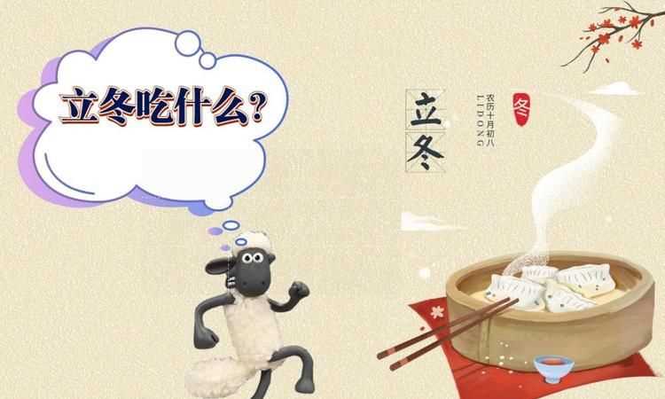 立冬的風(fēng)俗吃什么圖片