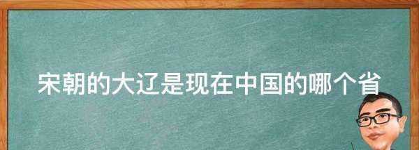 大遼是現(xiàn)在的哪個(gè)地方,大遼是現(xiàn)在的哪個(gè)地方圖2