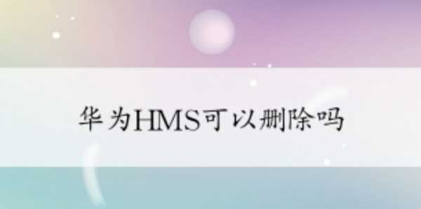 華為hms是什么,華為的hms是什么意思?圖4