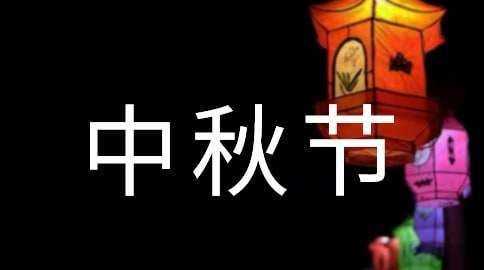 微信中秋節(jié)祝福語(yǔ)簡(jiǎn)短精辟