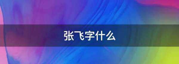 張飛字什么屬于什么,三國(guó)的張飛屬什么生肖圖2