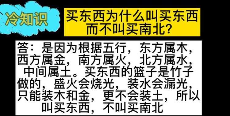 買東西為什么不叫買南北什么原因把理由說一說