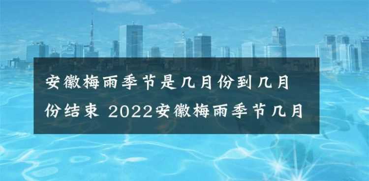 梅雨季節(jié)是什么時(shí)間2021 2022年入梅出梅時(shí)間表