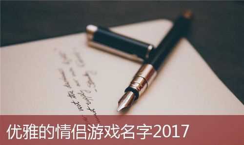 好聽情侶游戲名字大全