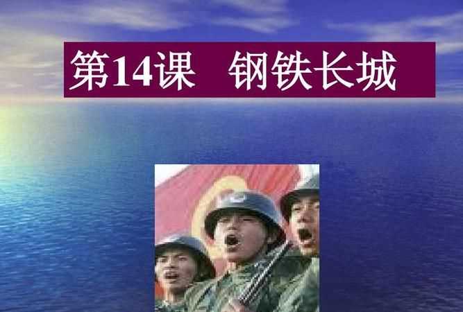 什么是保衛(wèi)祖國的鋼鐵長城是我們和平生活的重要保障