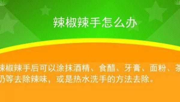 辣椒辣手最快解決辦法,可以擦什么