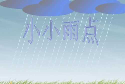 二年級小雨點還會變成什么