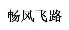 暢這個字的意思是什么!適不適合用于男孩名字