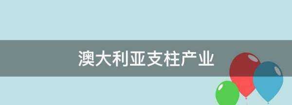 澳大利亞三大支柱產(chǎn)業(yè),澳大利亞的國民經(jīng)濟支柱產(chǎn)業(yè)是什么圖3