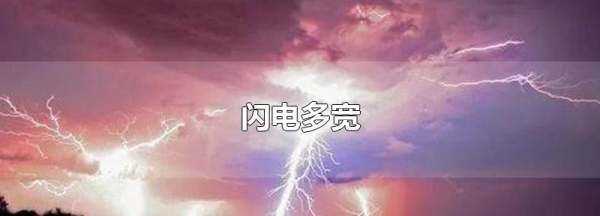 閃電一般有多粗,雷雨天氣中的閃電很恐怖嗎圖4