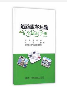 旅客運(yùn)輔安全知識(shí)手冊(cè)