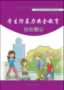 小學(xué)生防暴力安全知識(shí)資料