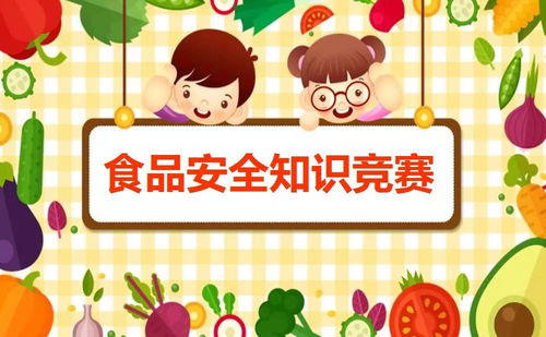 食品安全幼兒知識(shí)問(wèn)答