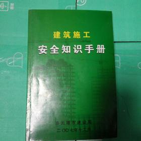 施工現(xiàn)場安全知識手冊的目的