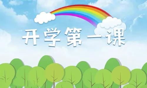 交通安全知識開學(xué)第一課觀后感范文