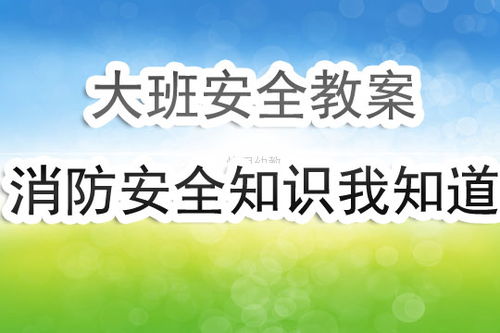 消防知識我知道安全教案