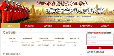 2017全國首屆中小學消防安全知識競賽