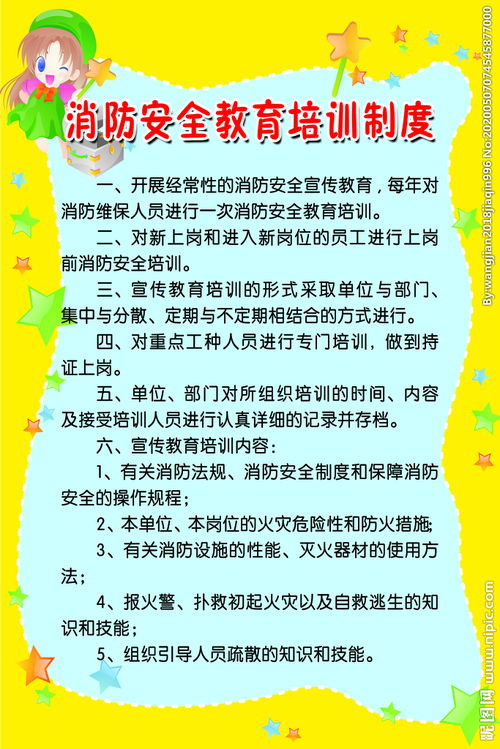 消防安全知識教育培訓(xùn)制度