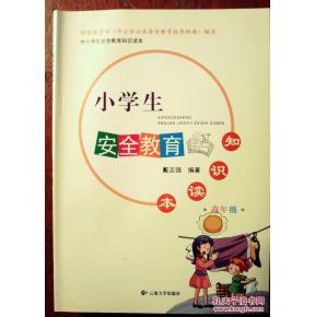 小學(xué)高級(jí)安全知識(shí)資料