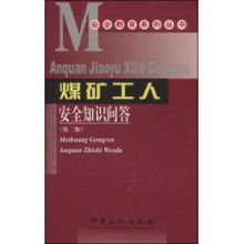 煤礦新工人安全基本知識