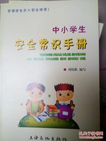 小學(xué)生安全知識手冊2000字